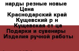 нарды резные новые › Цена ­ 15 000 - Краснодарский край, Кущевский р-н, Кущевская ст-ца Подарки и сувениры » Изделия ручной работы   